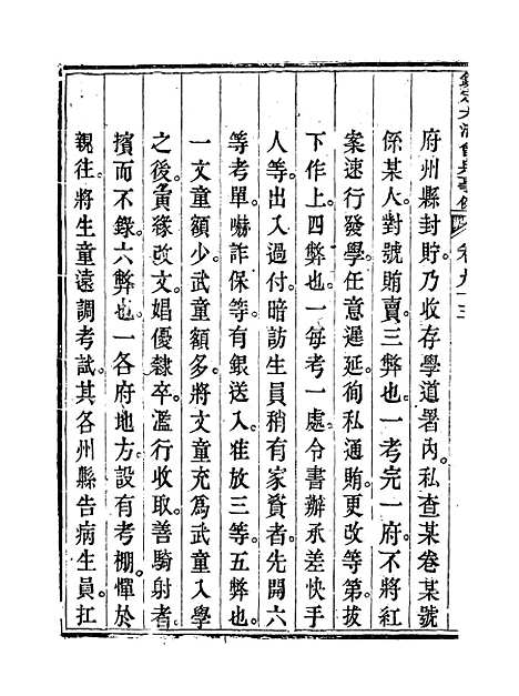 【钦定大清会典事例】四十八 - 托津等奉敕纂.pdf