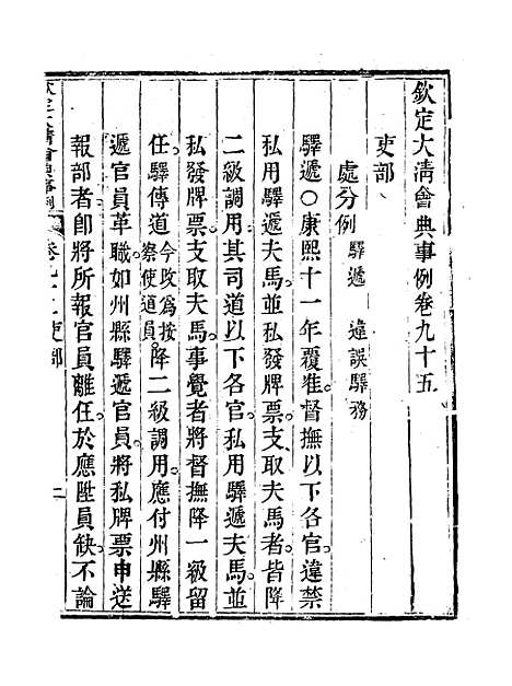 【钦定大清会典事例】四十九 - 托津等奉敕纂.pdf