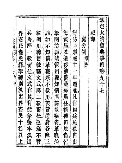 【钦定大清会典事例】五十 - 托津等奉敕纂.pdf