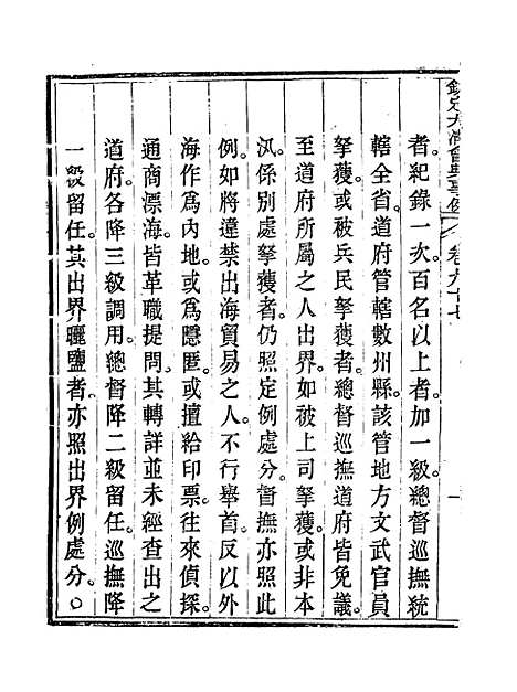 【钦定大清会典事例】五十 - 托津等奉敕纂.pdf