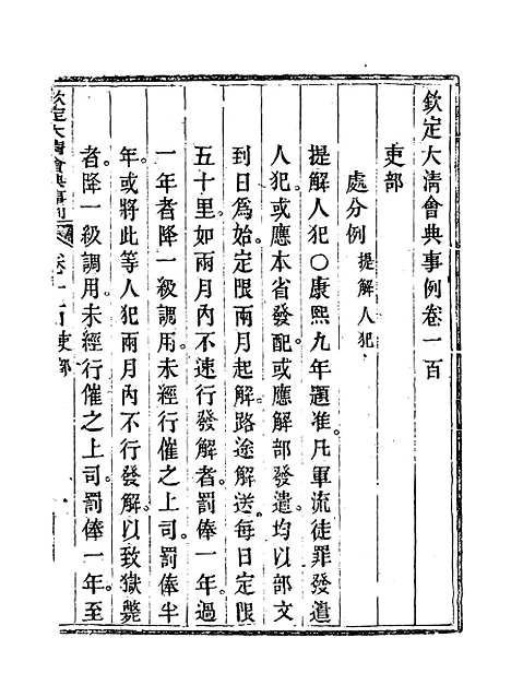 【钦定大清会典事例】五十二 - 托津等奉敕纂.pdf