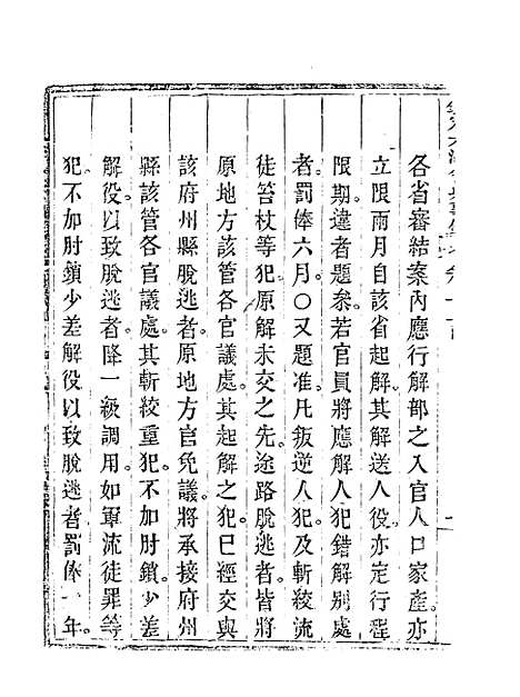 【钦定大清会典事例】五十二 - 托津等奉敕纂.pdf