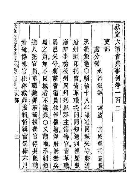 【钦定大清会典事例】五十三 - 托津等奉敕纂.pdf