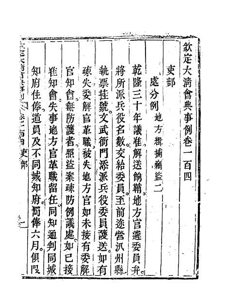 【钦定大清会典事例】五十四 - 托津等奉敕纂.pdf