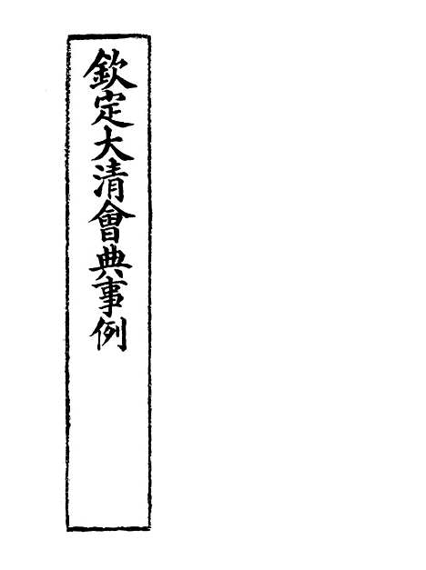 【钦定大清会典事例】五十八 - 托津等奉敕纂.pdf