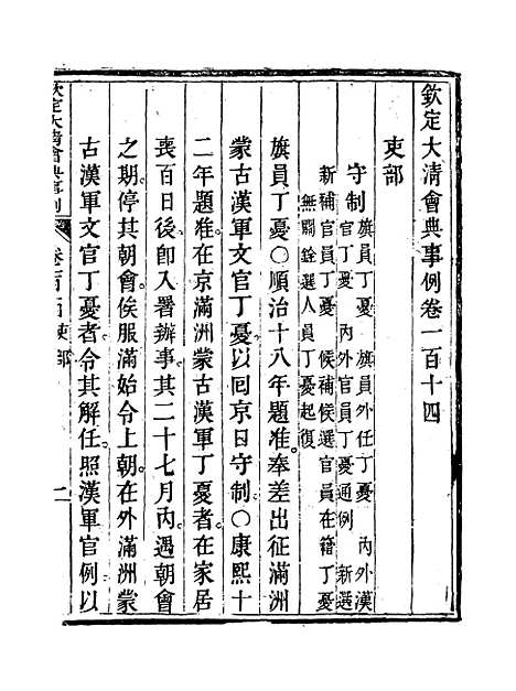 【钦定大清会典事例】五十九 - 托津等奉敕纂.pdf