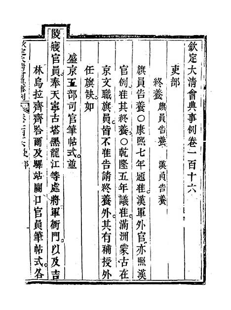 【钦定大清会典事例】六十 - 托津等奉敕纂.pdf