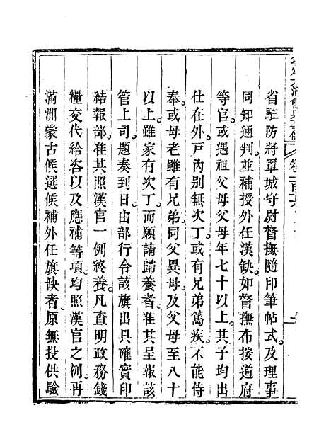 【钦定大清会典事例】六十 - 托津等奉敕纂.pdf