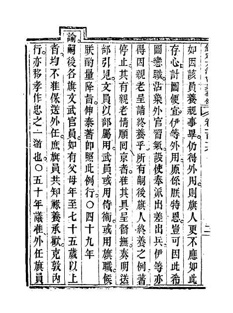 【钦定大清会典事例】六十 - 托津等奉敕纂.pdf