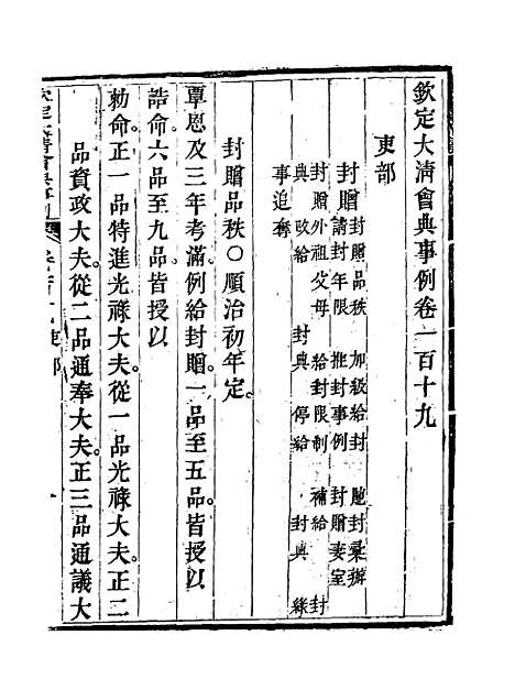 【钦定大清会典事例】六十一 - 托津等奉敕纂.pdf