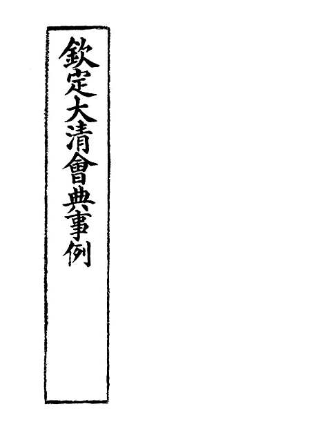 【钦定大清会典事例】六十四 - 托津等奉敕纂.pdf