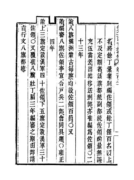 【钦定大清会典事例】六十六 - 托津等奉敕纂.pdf