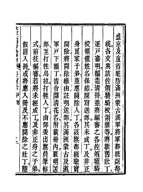 【钦定大清会典事例】六十六 - 托津等奉敕纂.pdf