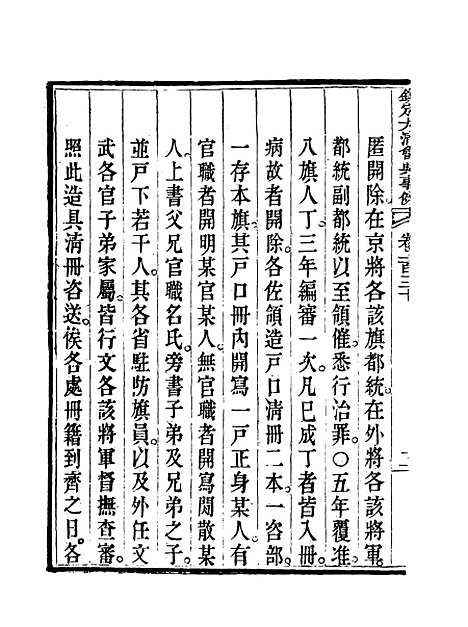 【钦定大清会典事例】六十六 - 托津等奉敕纂.pdf