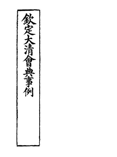 【钦定大清会典事例】六十七 - 托津等奉敕纂.pdf