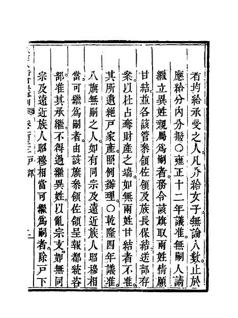 【钦定大清会典事例】六十七 - 托津等奉敕纂.pdf