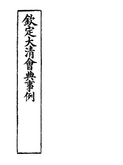 【钦定大清会典事例】六十八 - 托津等奉敕纂.pdf