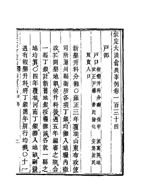 【钦定大清会典事例】六十八 - 托津等奉敕纂.pdf