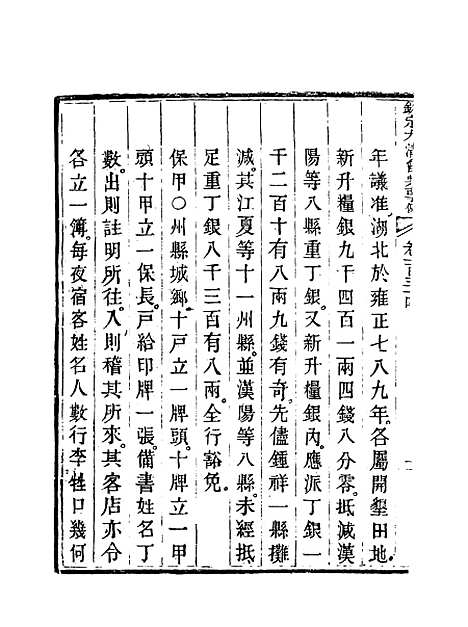 【钦定大清会典事例】六十八 - 托津等奉敕纂.pdf