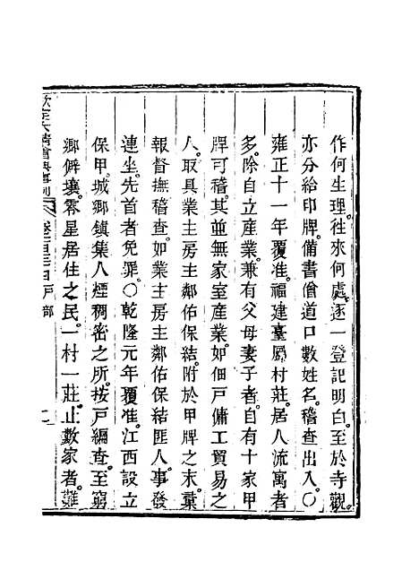 【钦定大清会典事例】六十八 - 托津等奉敕纂.pdf