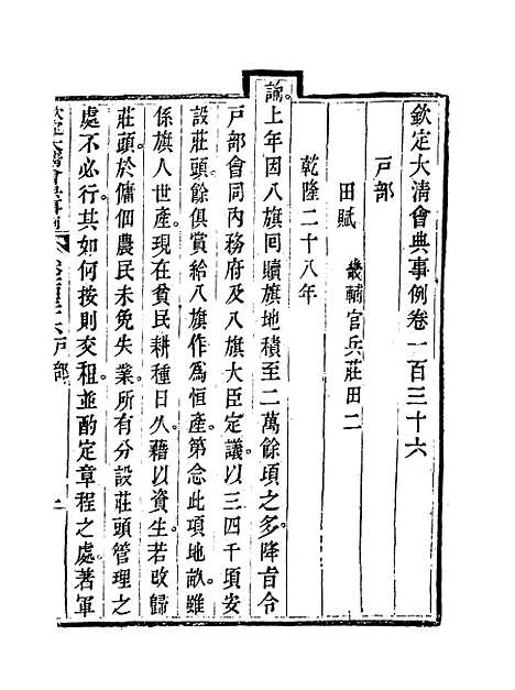 【钦定大清会典事例】六十九 - 托津等奉敕纂.pdf