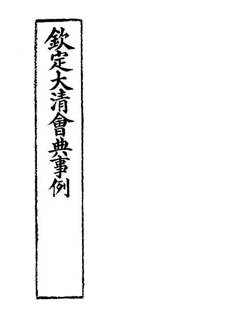 【钦定大清会典事例】七十二 - 托津等奉敕纂.pdf