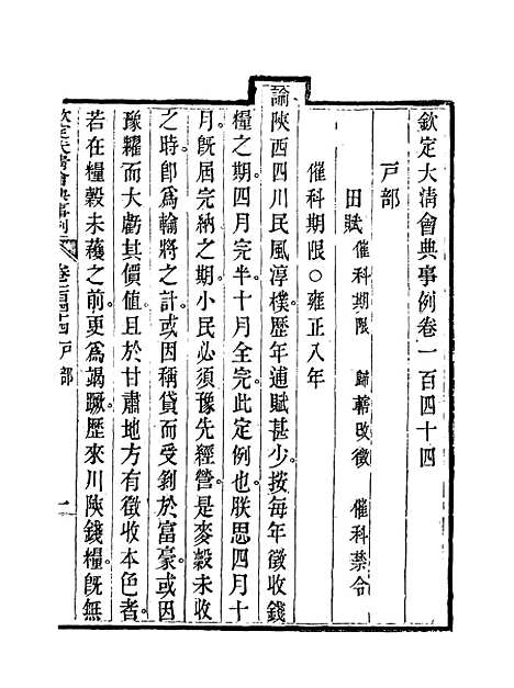 【钦定大清会典事例】七十三 - 托津等奉敕纂.pdf