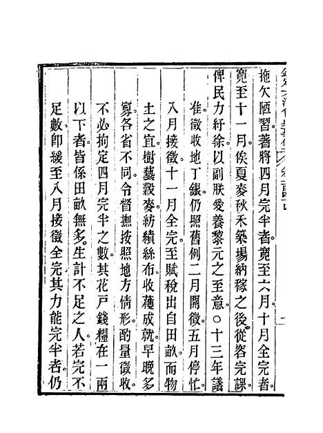 【钦定大清会典事例】七十三 - 托津等奉敕纂.pdf