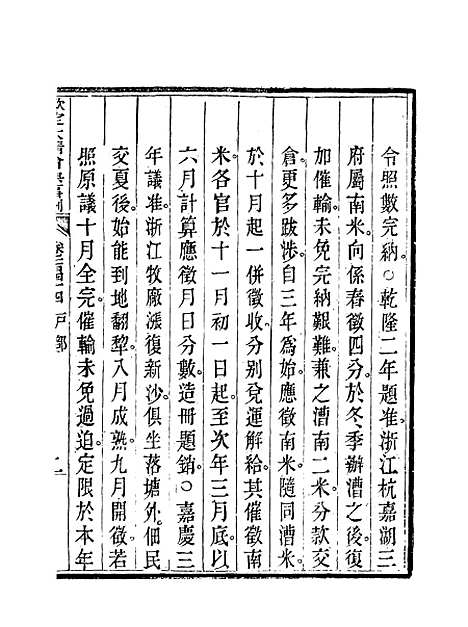 【钦定大清会典事例】七十三 - 托津等奉敕纂.pdf