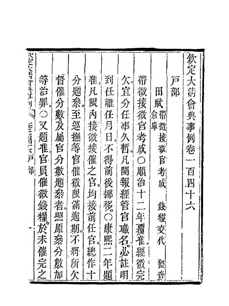 【钦定大清会典事例】七十四 - 托津等奉敕纂.pdf