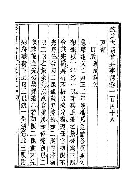 【钦定大清会典事例】七十五 - 托津等奉敕纂.pdf