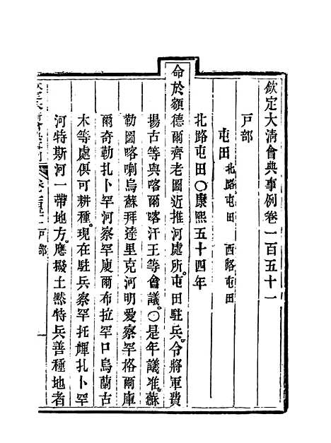 【钦定大清会典事例】七十六 - 托津等奉敕纂.pdf