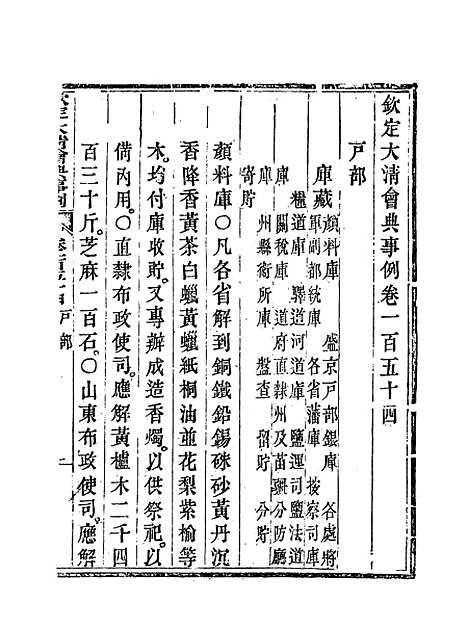 【钦定大清会典事例】七十七 - 托津等奉敕纂.pdf