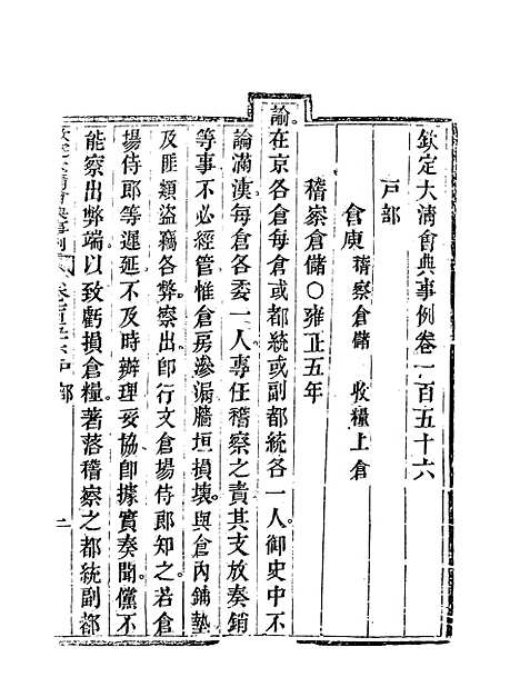 【钦定大清会典事例】七十八 - 托津等奉敕纂.pdf