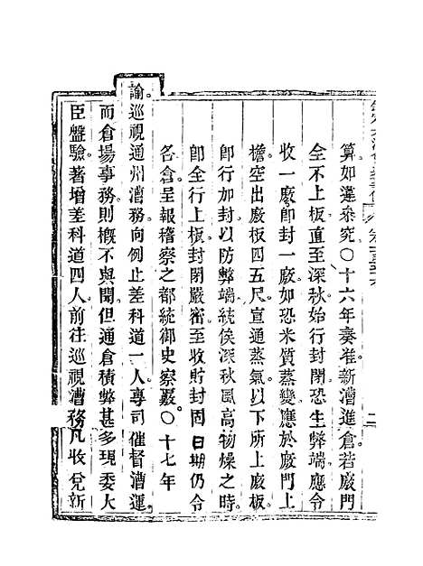 【钦定大清会典事例】七十八 - 托津等奉敕纂.pdf