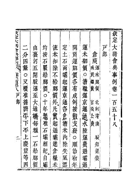 【钦定大清会典事例】七十九 - 托津等奉敕纂.pdf