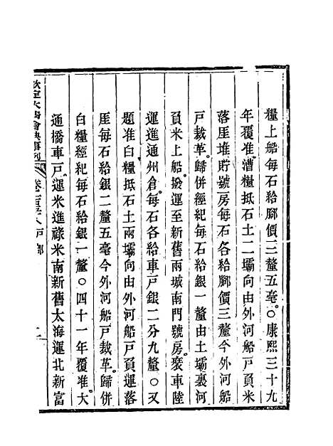 【钦定大清会典事例】七十九 - 托津等奉敕纂.pdf