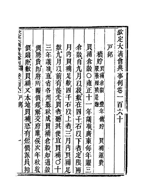 【钦定大清会典事例】八十 - 托津等奉敕纂.pdf