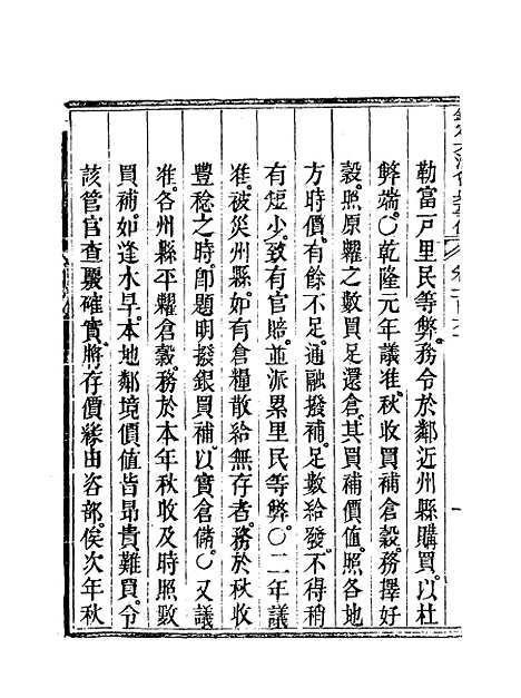 【钦定大清会典事例】八十 - 托津等奉敕纂.pdf