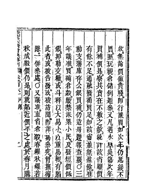 【钦定大清会典事例】八十 - 托津等奉敕纂.pdf