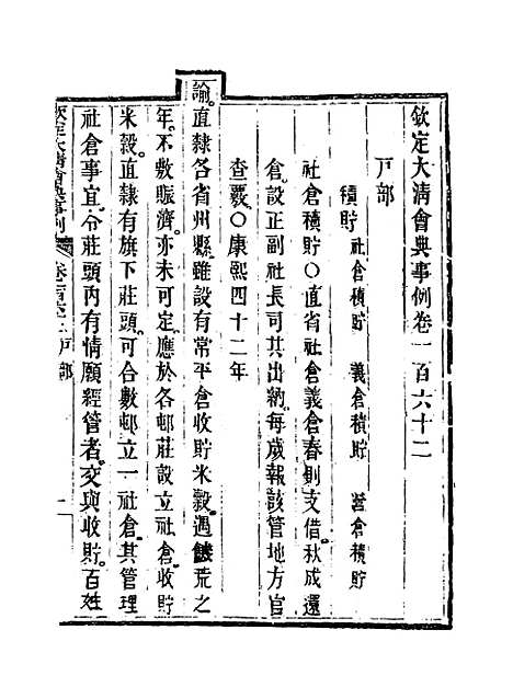 【钦定大清会典事例】八十一 - 托津等奉敕纂.pdf