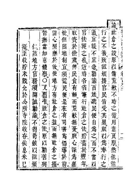 【钦定大清会典事例】八十一 - 托津等奉敕纂.pdf