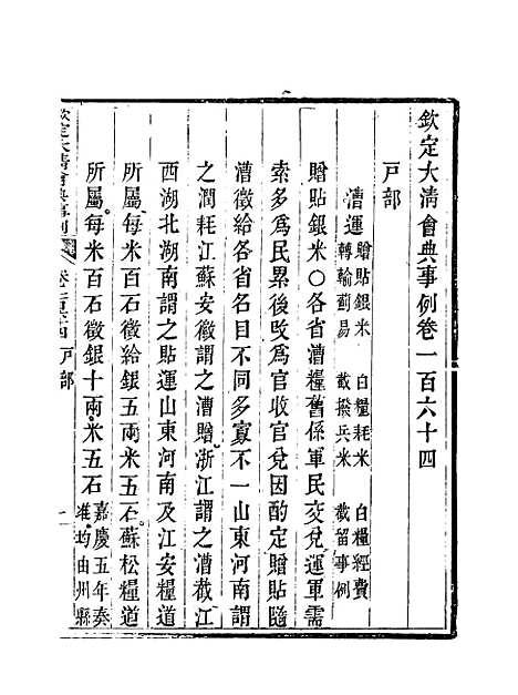 【钦定大清会典事例】八十二 - 托津等奉敕纂.pdf