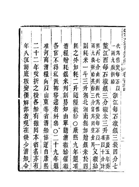 【钦定大清会典事例】八十二 - 托津等奉敕纂.pdf