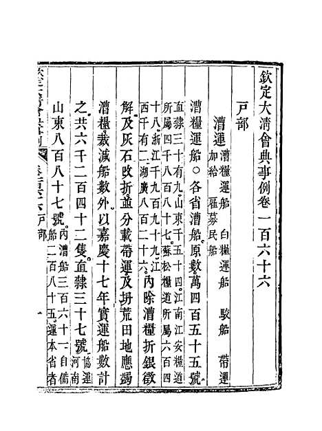 【钦定大清会典事例】八十三 - 托津等奉敕纂.pdf