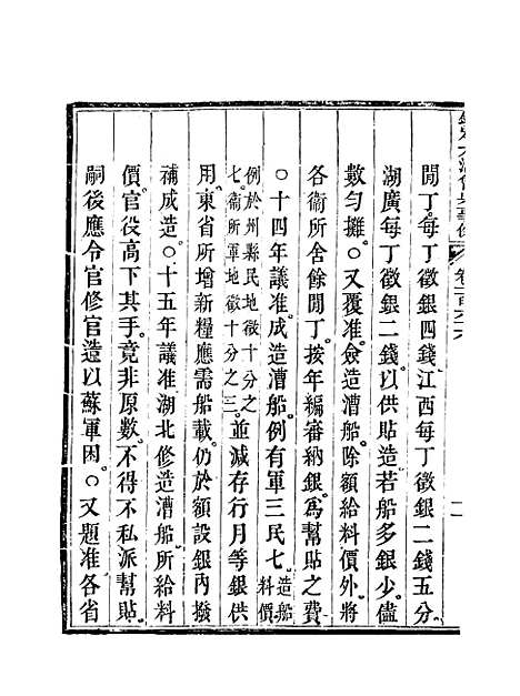 【钦定大清会典事例】八十三 - 托津等奉敕纂.pdf