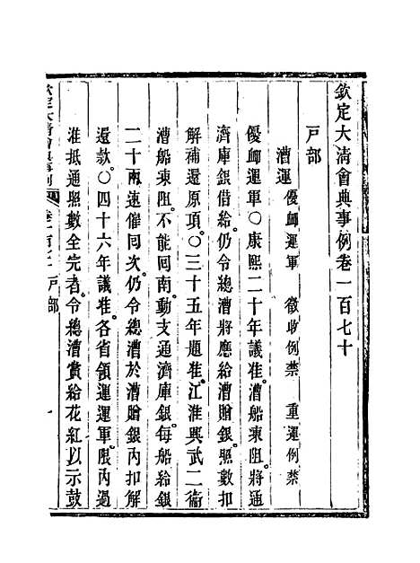 【钦定大清会典事例】八十五 - 托津等奉敕纂.pdf