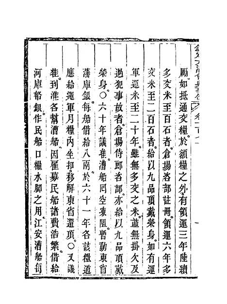 【钦定大清会典事例】八十五 - 托津等奉敕纂.pdf