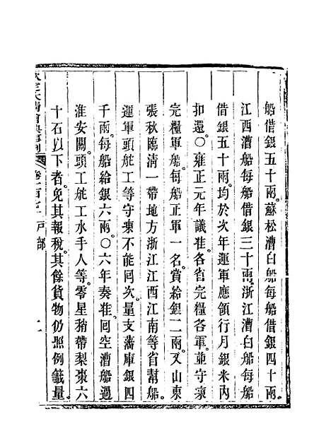 【钦定大清会典事例】八十五 - 托津等奉敕纂.pdf