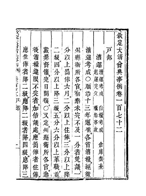 【钦定大清会典事例】八十六 - 托津等奉敕纂.pdf